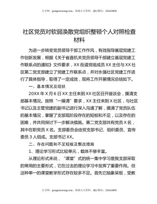 社区党员对软弱涣散党组织整顿个人对照检查材料