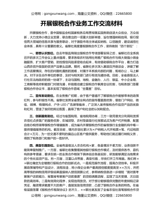 开展银税合作业务工作交流材料