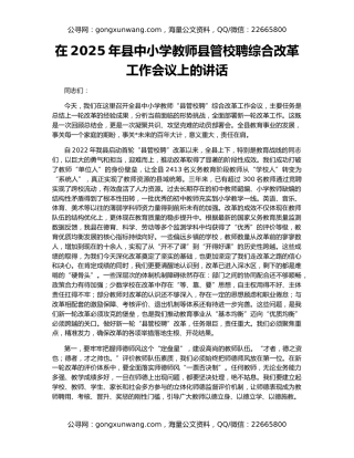 在2025年县中小学教师县管校聘综合改革工作会议上的讲话