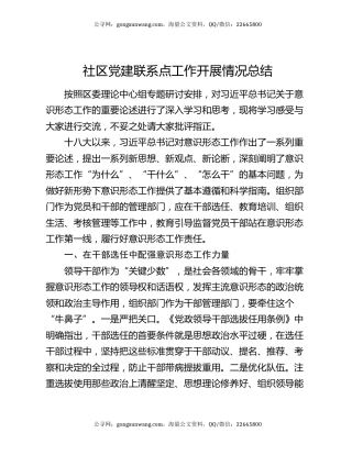 社区党建联系点工作开展情况总结