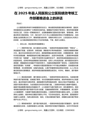 在2025年县人民医院公立医院绩效考核工作部署推进会上的讲话