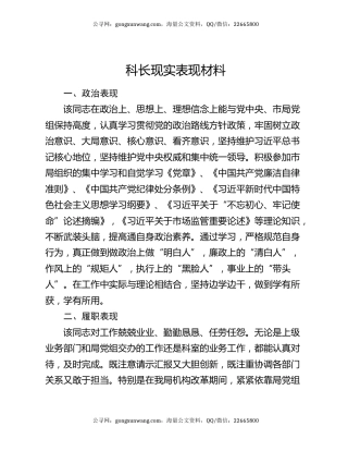 科长现实表现材料