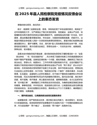 在2025年县人民检察院党组情况反馈会议上的表态发言