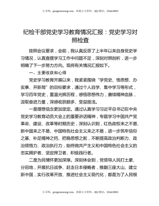 纪检干部党史学习教育情况汇报：党史学习对照检查