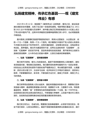 弘扬建党精神，传承红色基因——观《建党伟业》有感