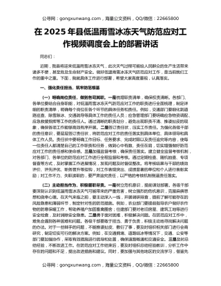 在2025年县低温雨雪冰冻天气防范应对工作视频调度会上的部署讲话