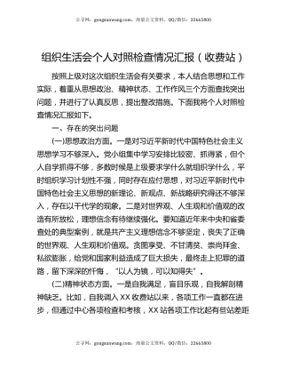 组织生活会个人对照检查情况汇报（收费站）