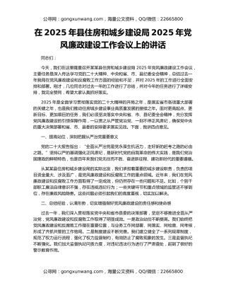 在2025年县住房和城乡建设局2025年党风廉政建设工作会议上的讲话