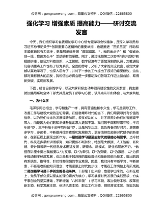 强化学习 增强素质 提高能力——研讨交流发言