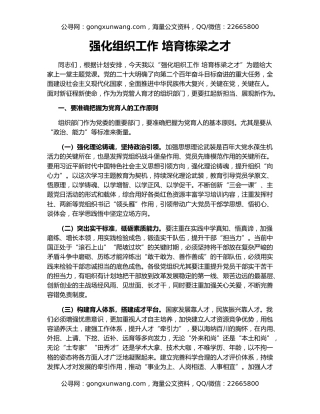 强化组织工作 培育栋梁之才