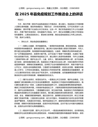 在2025年县免疫规划工作推进会上的讲话