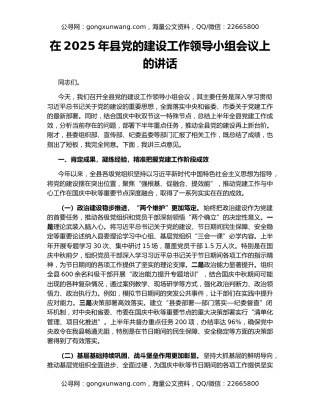 在2025年县党的建设工作领导小组会议上的讲话