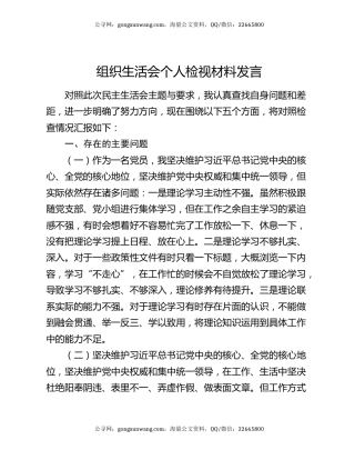 组织生活会个人检视材料发言
