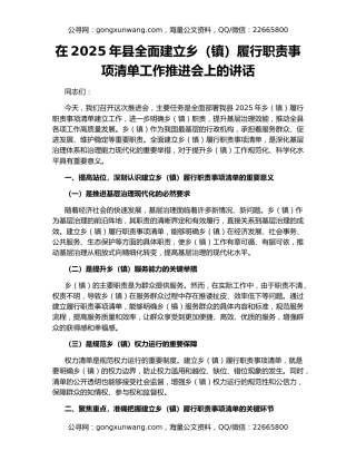 在2025年县全面建立乡（镇）履行职责事项清单工作推进会上的讲话