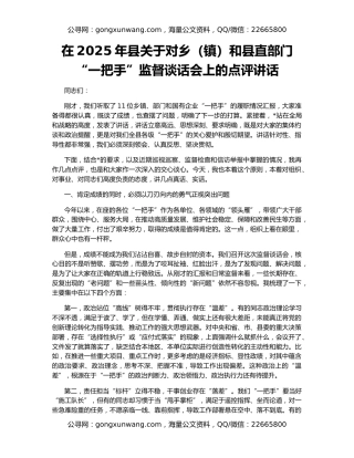 在2025年县关于对乡（镇）和县直部门“一把手”监督谈话会上的点评讲话