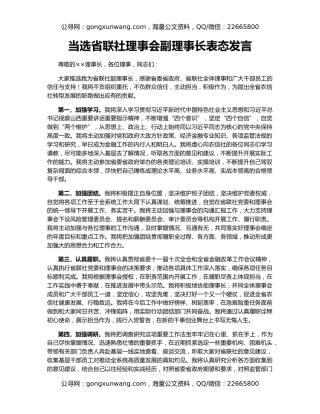 当选省联社理事会副理事长表态发言