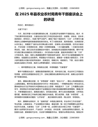 在2025年县农业农村局青年干部座谈会上的讲话