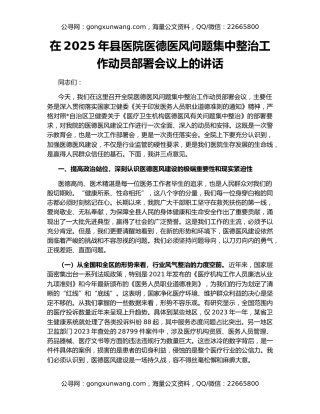 在2025年县医院医德医风问题集中整治工作动员部署会议上的讲话