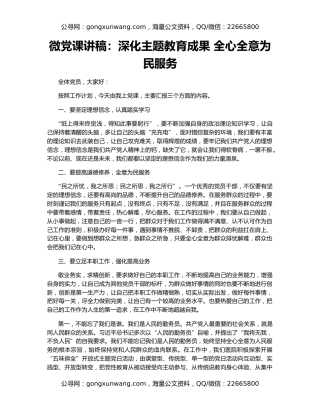 微党课讲稿：深化主题教育成果 全心全意为民服务