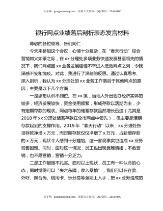 银行网点业绩落后剖析表态发言材料