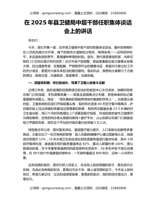 在2025年县卫健局中层干部任职集体谈话会上的讲话