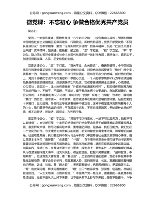 微党课：不忘初心 争做合格优秀共产党员