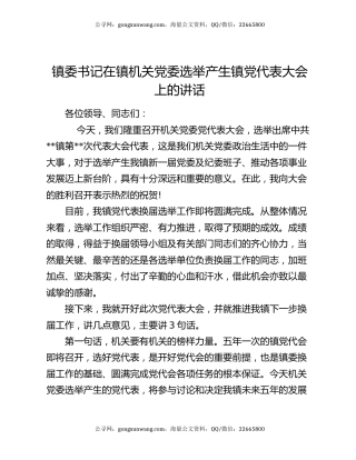 镇委书记在镇机关党委选举产生镇党代表大会上的讲话