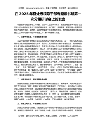 在2025年县处级领导干部专题读书班第一次分组研讨会上的发言