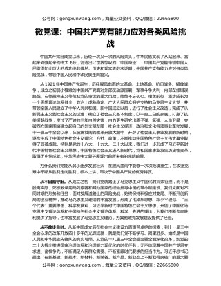 微党课：中国共产党有能力应对各类风险挑战