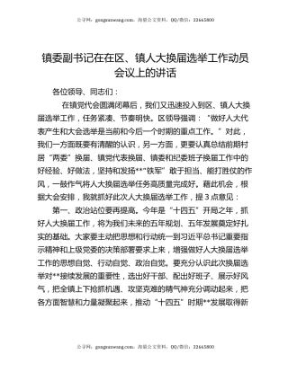 镇委副书记在在区、镇人大换届选举工作动员会议上的讲话