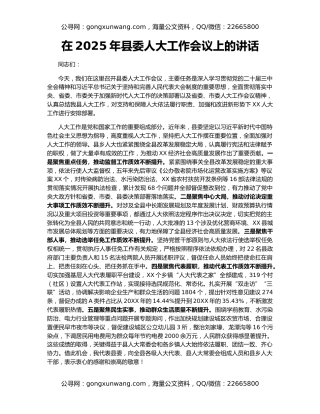 在2025年县委人大工作会议上的讲话