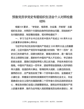 预备党员学党史专题组织生活会个人对照检查材料