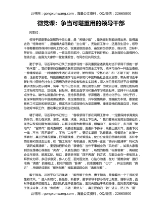 微党课：争当可堪重用的领导干部