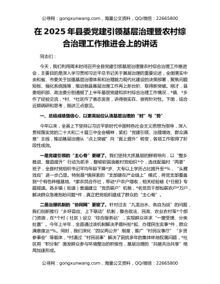在2025年县委党建引领基层治理暨农村综合治理工作推进会上的讲话