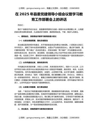 在2025年县委党建领导小组会议暨学习教育工作部署会上的讲话