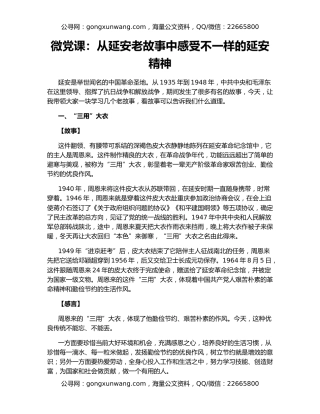 微党课：从延安老故事中感受不一样的延安精神