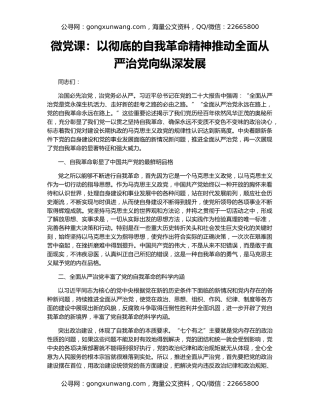 微党课：以彻底的自我革命精神推动全面从严治党向纵深发展
