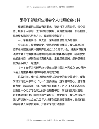 领导干部组织生活会个人对照检查材料