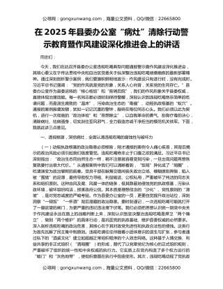 在2025年县委办公室“病灶”清除行动警示教育暨作风建设深化推进会上的讲话