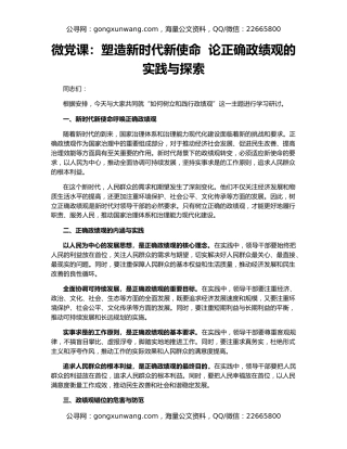 微党课：塑造新时代新使命  论正确政绩观的实践与探索