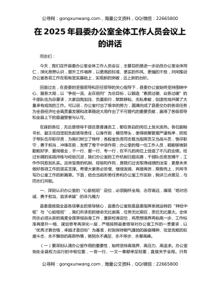 在2025年县委办公室全体工作人员会议上的讲话