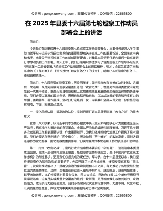 在2025年县委十六届第七轮巡察工作动员部署会上的讲话