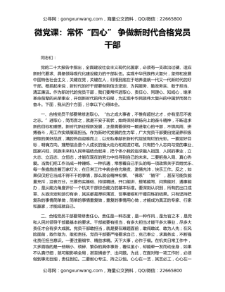 微党课：常怀“四心” 争做新时代合格党员干部