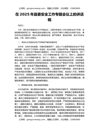 在2025年县委安全工作专题会议上的讲话稿