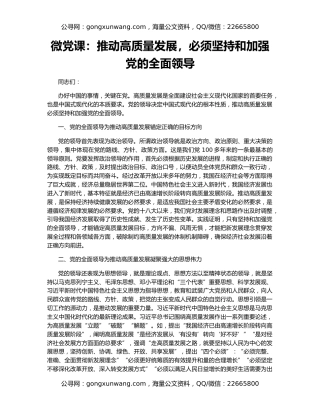 微党课：推动高质量发展，必须坚持和加强党的全面领导