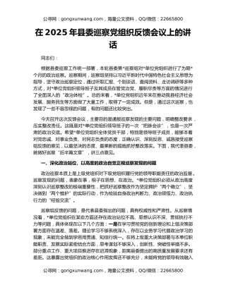 在2025年县委巡察党组织反馈会议上的讲话
