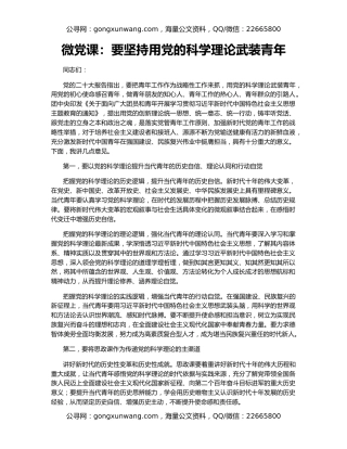 微党课：要坚持用党的科学理论武装青年