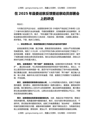 在2025年县委巡察反馈暨巡察动员部署会上的讲话