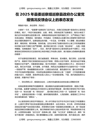 在2025年县委巡察组巡察县政府办公室党组情况反馈会议上的表态发言