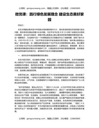 微党课：践行绿色发展理念 建设生态美好家园